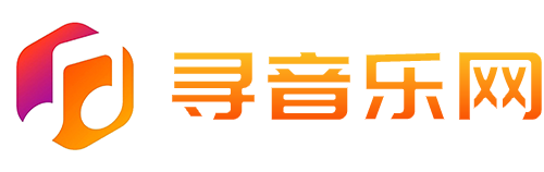 寻音乐网
